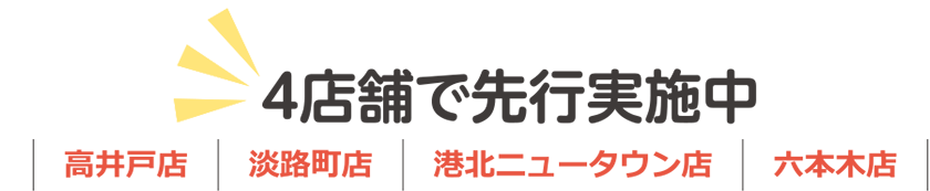 7月16日(水)から 4店舗で先行実施中