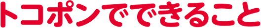 トコポンでできること