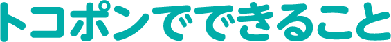 トコポンでできること