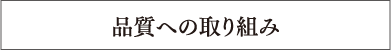 品質への取り組み