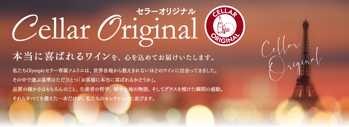 CELLAR ORIGINAL ワイン